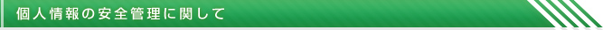個人情報の安全管理に関して