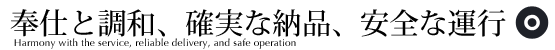 奉仕と調和、確実な納品、安全な運行
