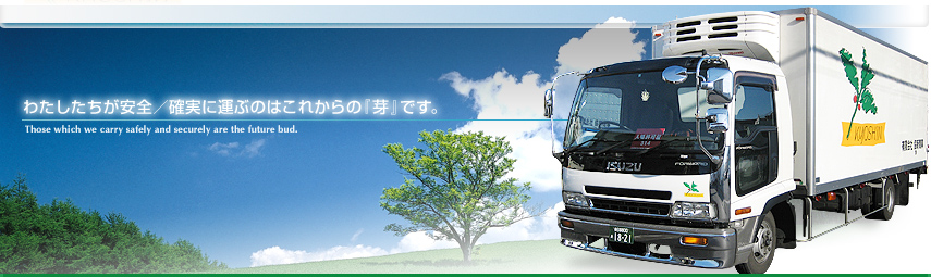 わたしたちが安全/確実に運ぶのはこれからの『芽』です。